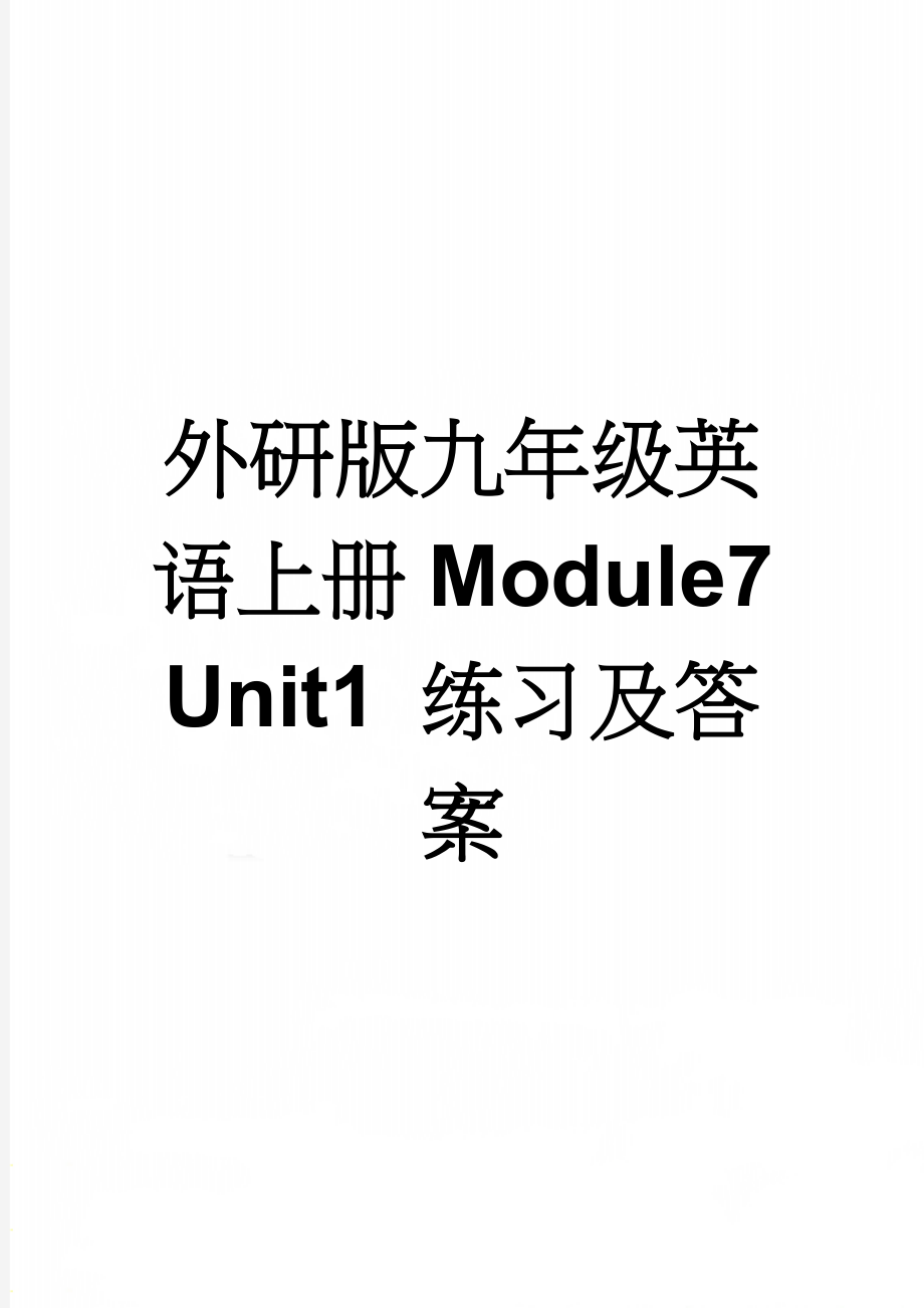 外研版九年级英语上册Module7 Unit1 练习及答案(7页).doc_第1页