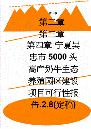 宁夏吴忠市5000头高产奶牛生态养殖园区建设项目可行性报告.2.8(定稿)(79页).doc