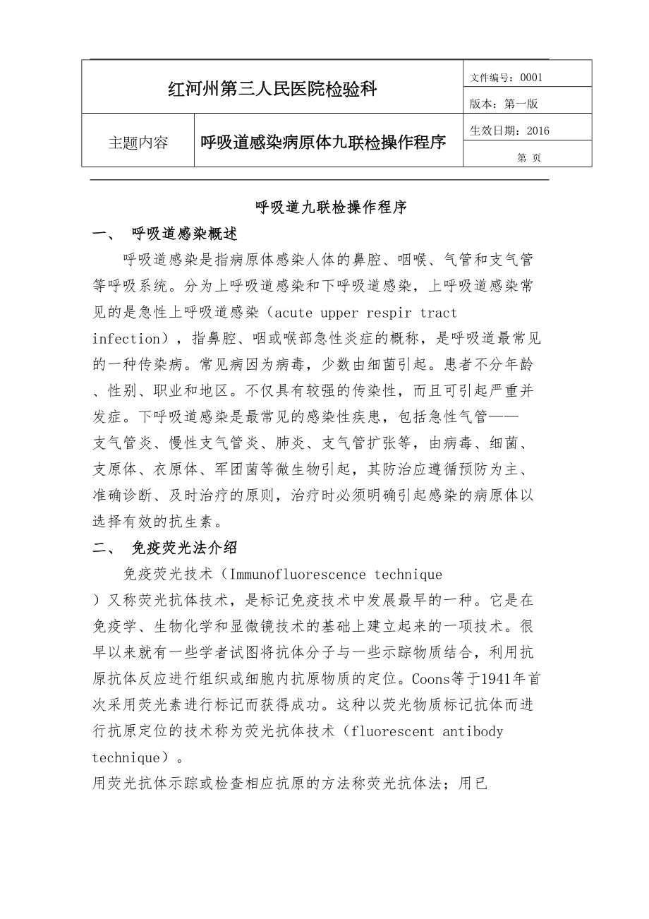 医学专题一呼吸道九联检sop.docx_第1页