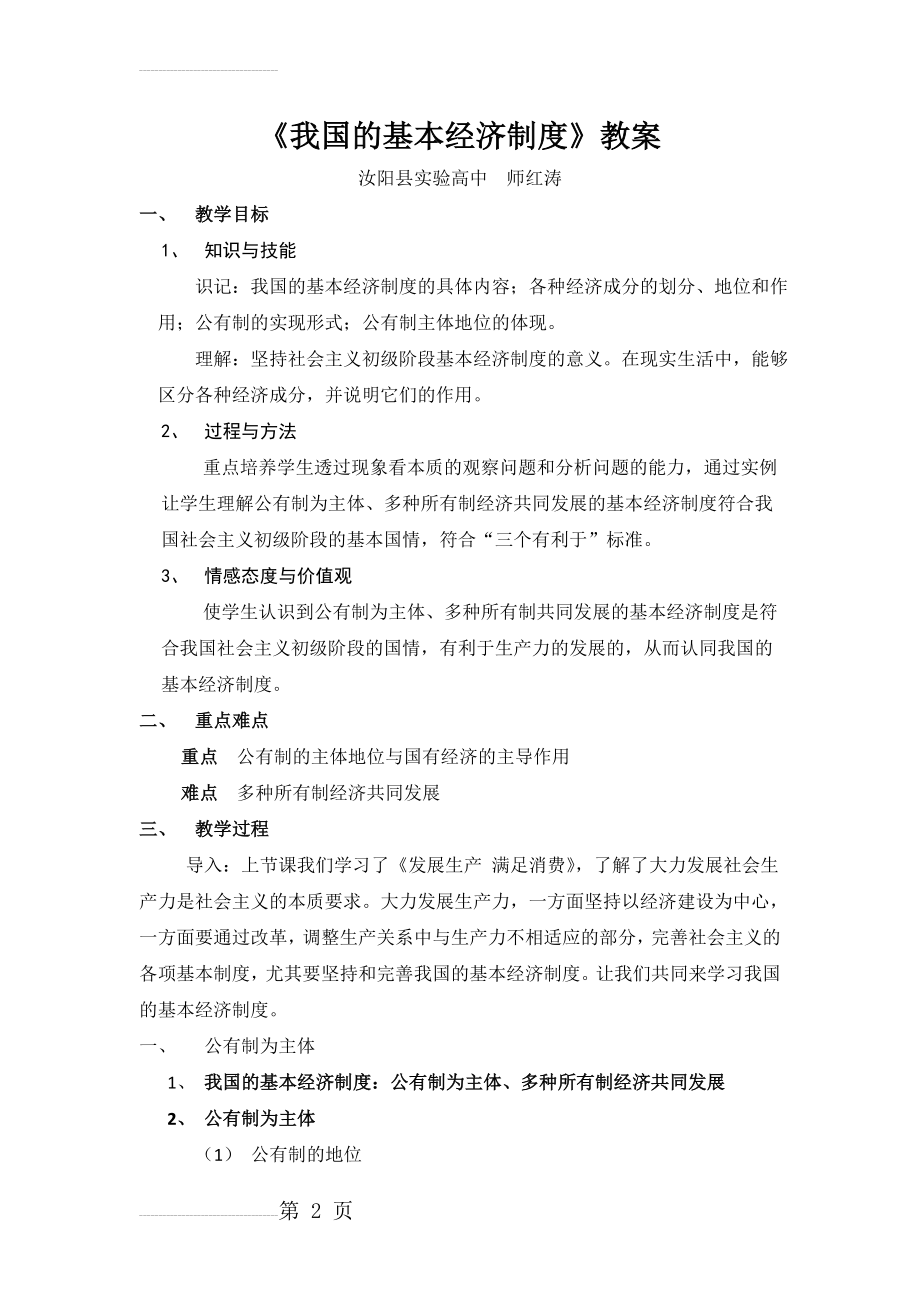 我国的基本经济制度 高中政治教学教案(7页).doc_第2页