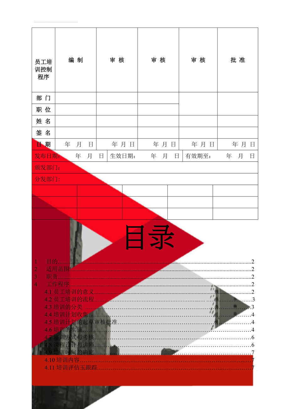 员工培训控制程序(11页).doc_第1页