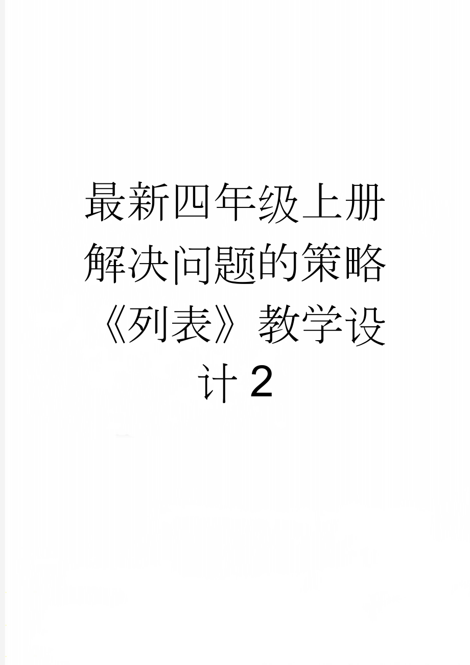 最新四年级上册解决问题的策略《列表》教学设计2(5页).doc_第1页