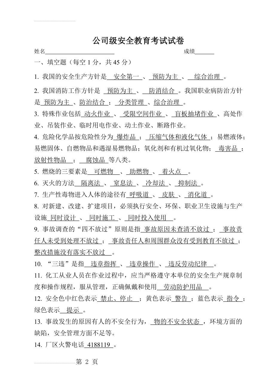 公司厂级安全培训考试试卷(含答案)(6页).doc_第2页