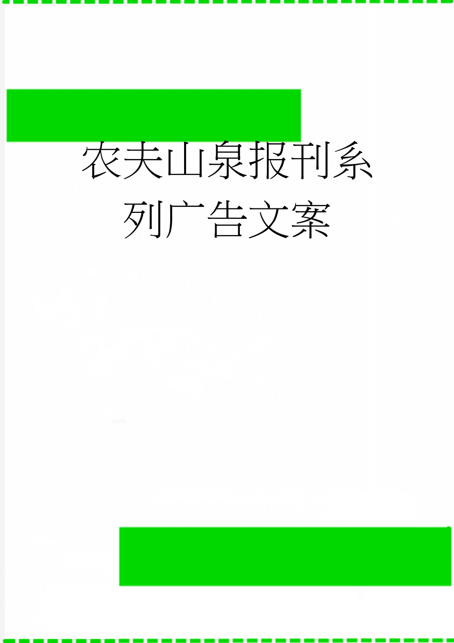 农夫山泉报刊系列广告文案(4页).doc_第1页