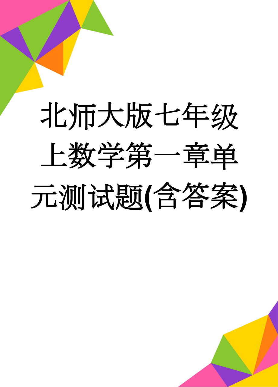 北师大版七年级上数学第一章单元测试题(含答案)(6页).doc_第1页