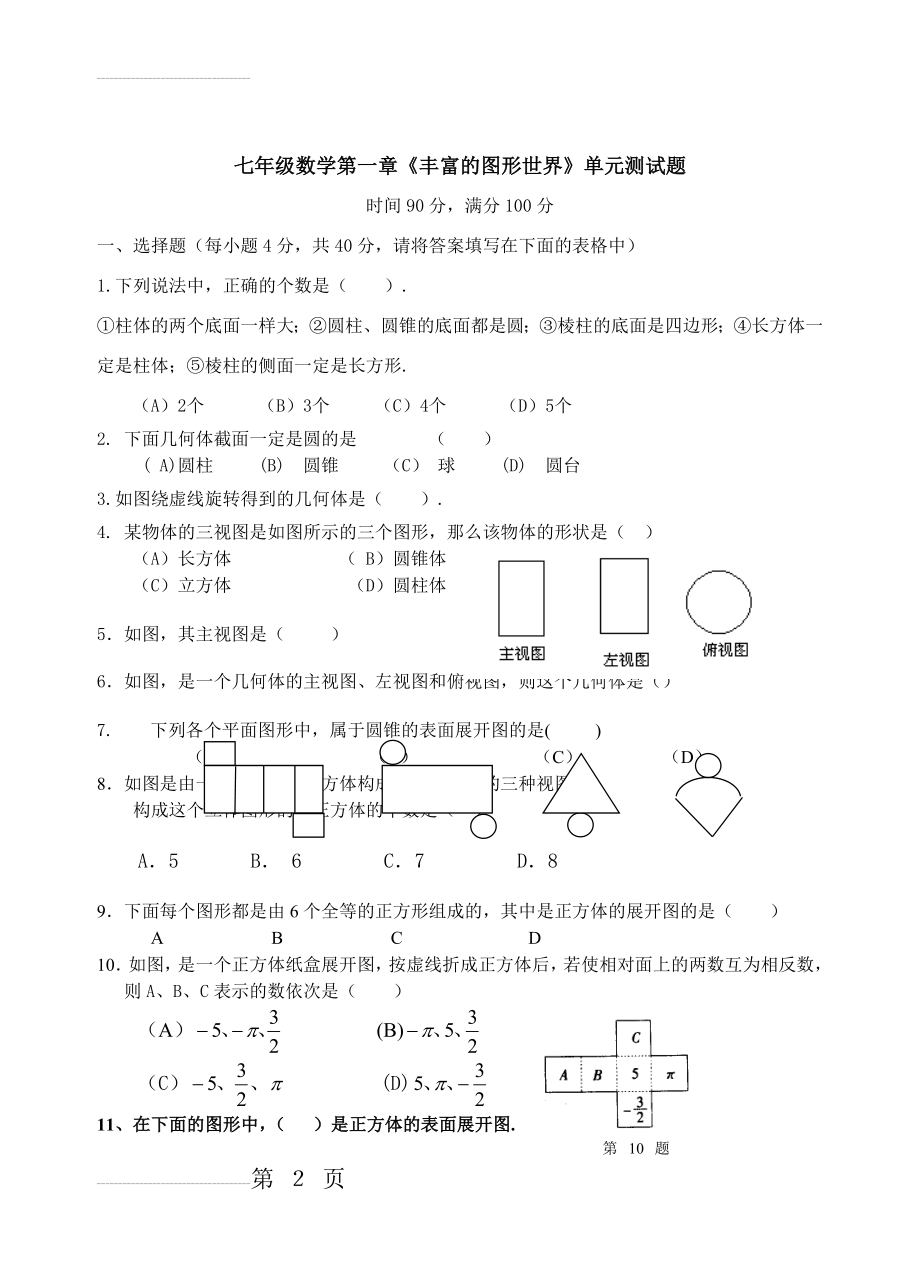 北师大版七年级上数学第一章单元测试题(含答案)(6页).doc_第2页