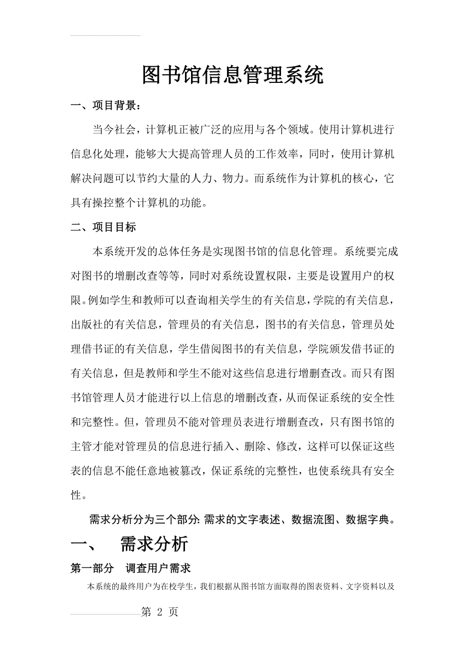 图书馆管理信息系统说明书(23页).doc_第2页