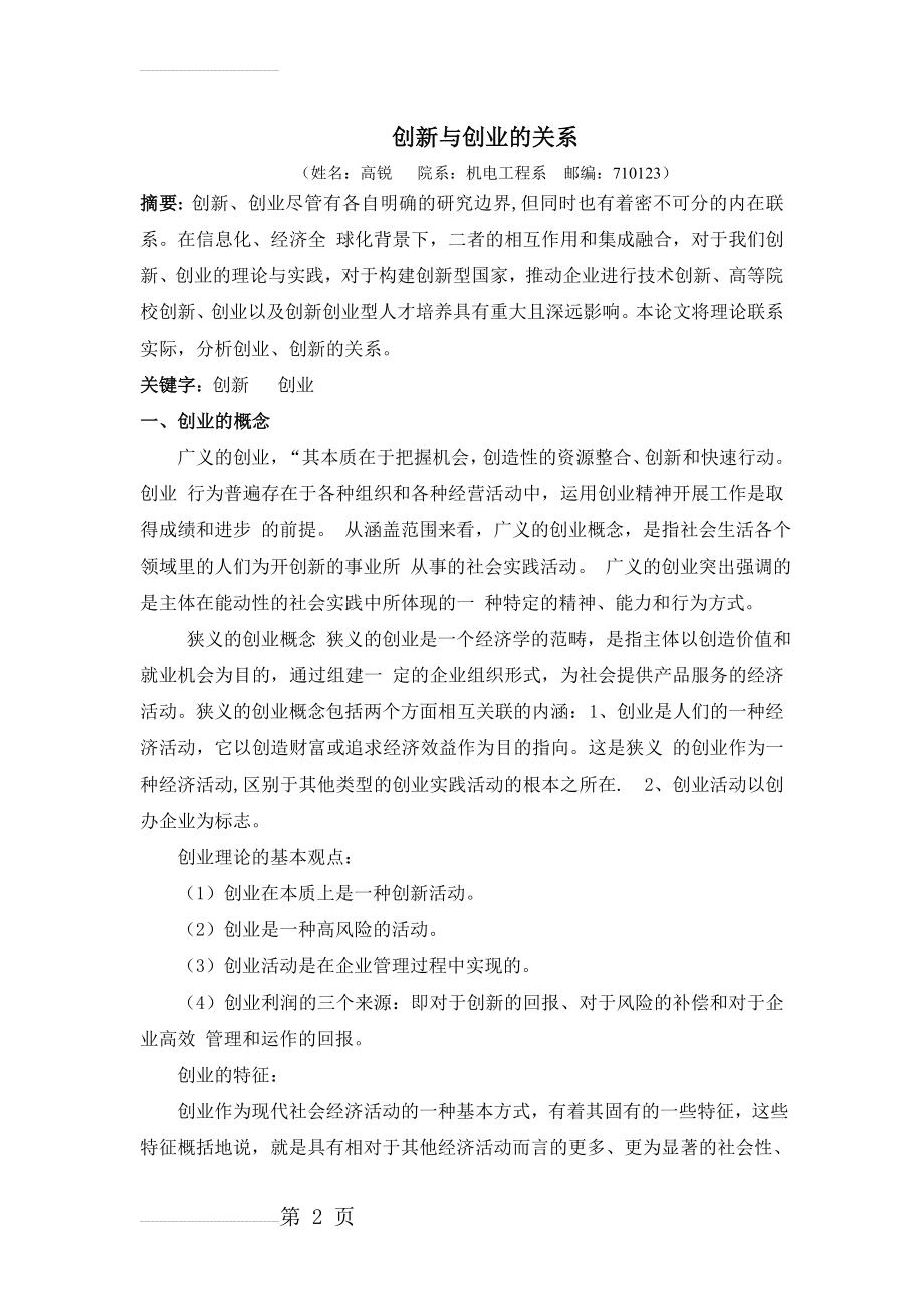 创新与创业的关系(5页).doc_第2页