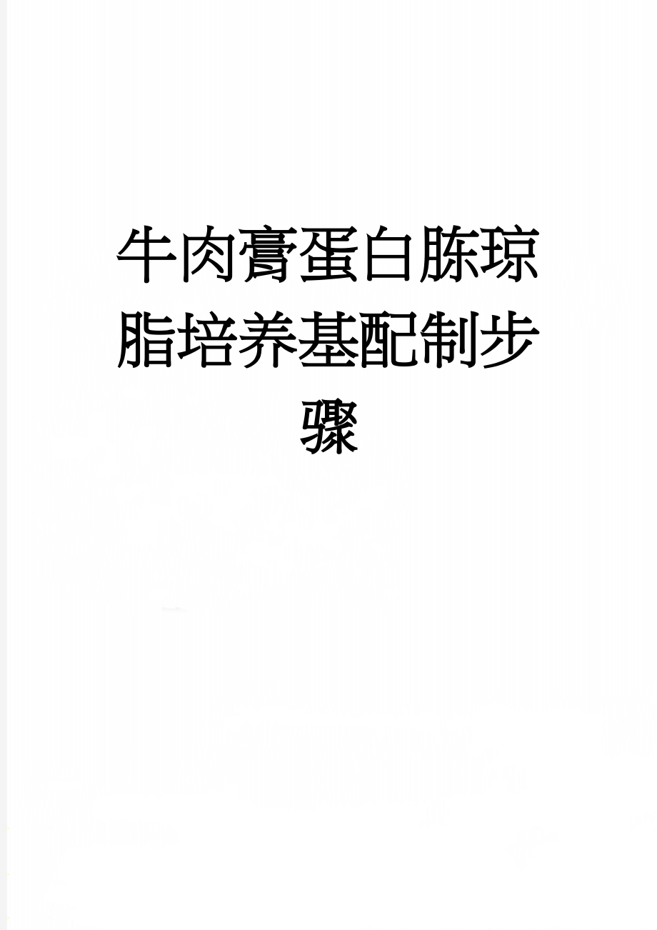 牛肉膏蛋白胨琼脂培养基配制步骤(2页).doc_第1页