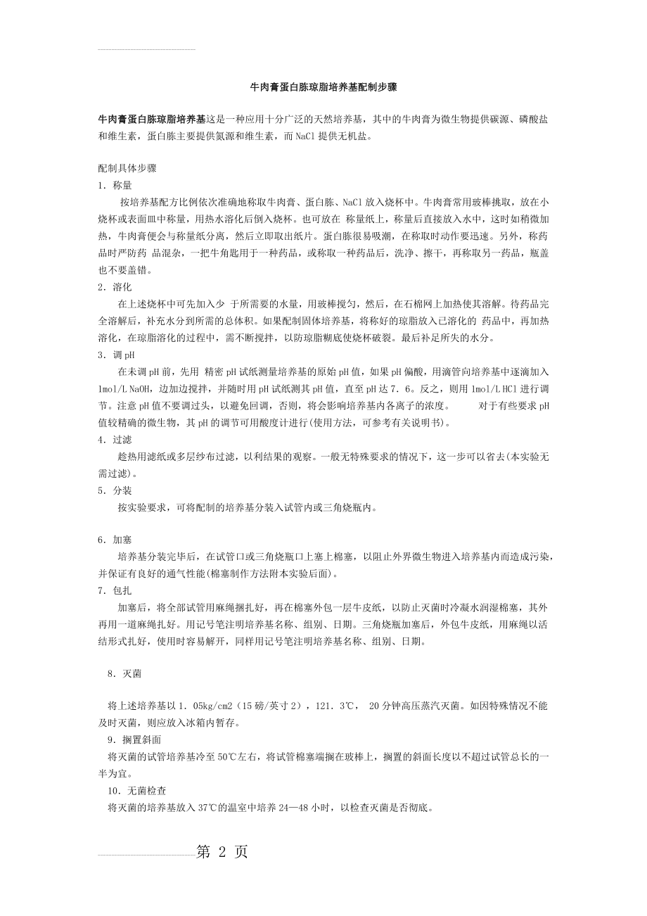 牛肉膏蛋白胨琼脂培养基配制步骤(2页).doc_第2页