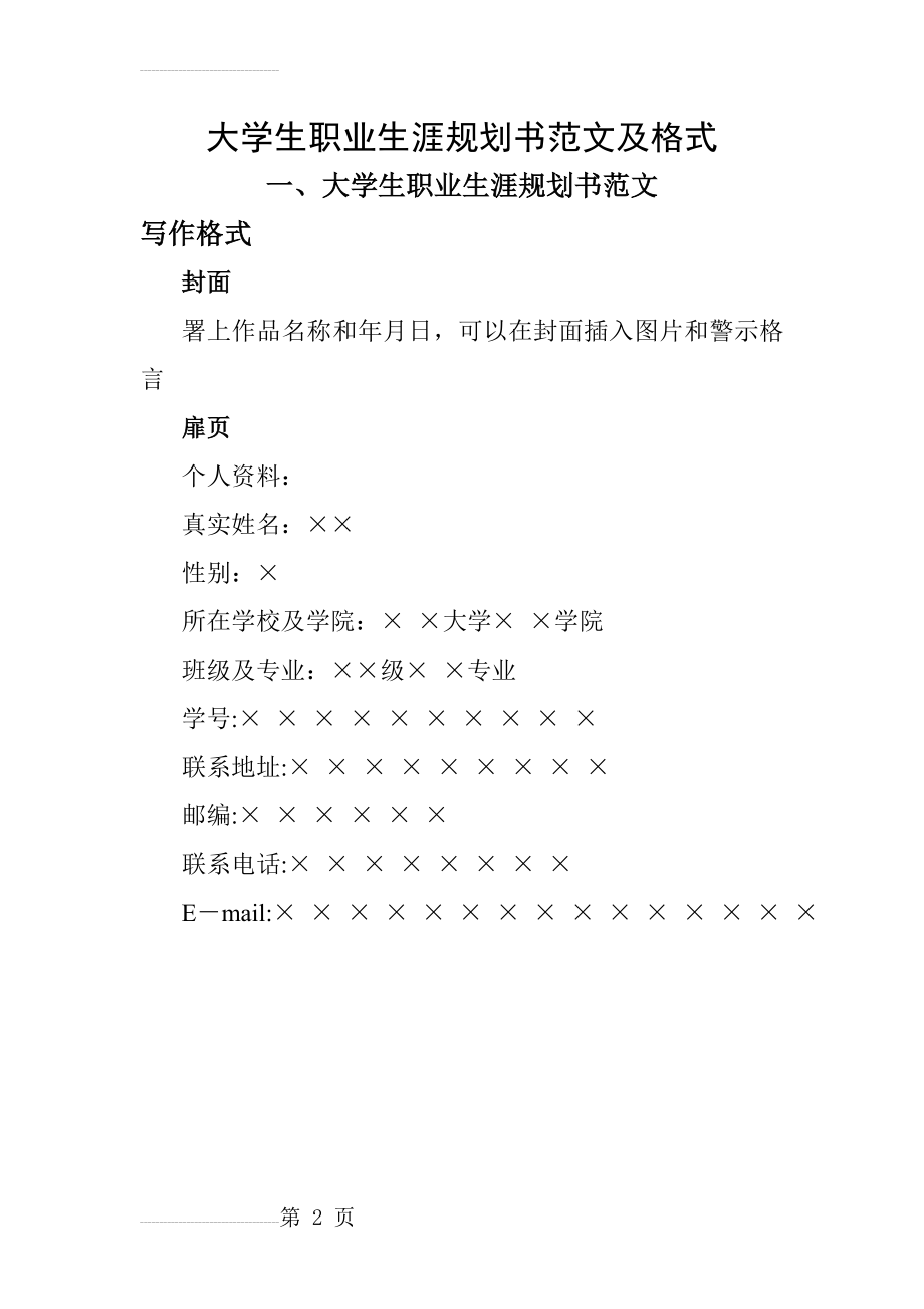 大学生职业生涯规划书范文及格式(2)(8页).doc_第2页