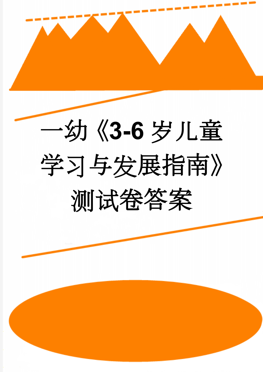 一幼《3-6岁儿童学习与发展指南》测试卷答案(3页).doc_第1页