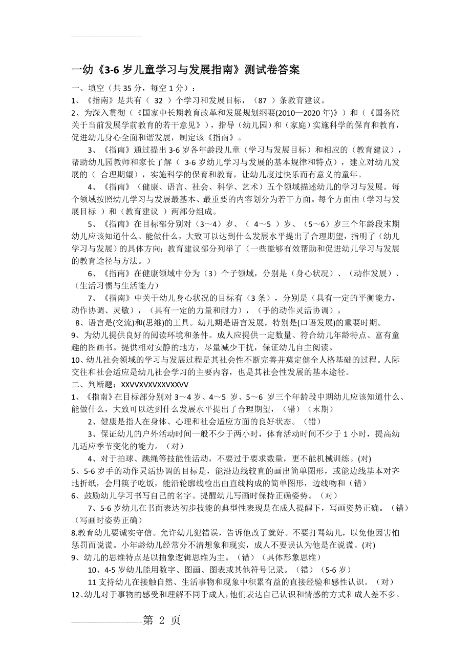 一幼《3-6岁儿童学习与发展指南》测试卷答案(3页).doc_第2页