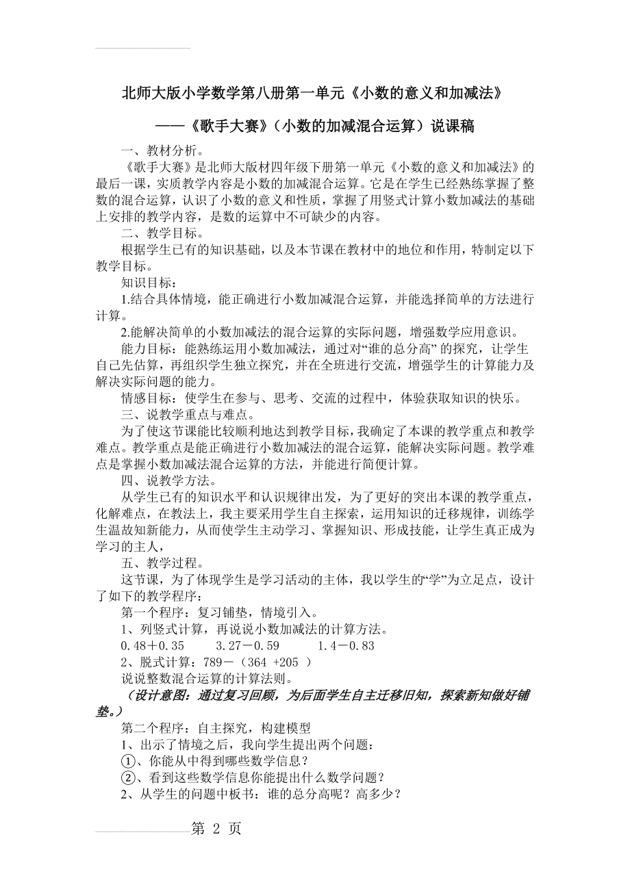 北师大版四年级下册第一单元《歌手大赛》说课稿(3页).doc_第2页