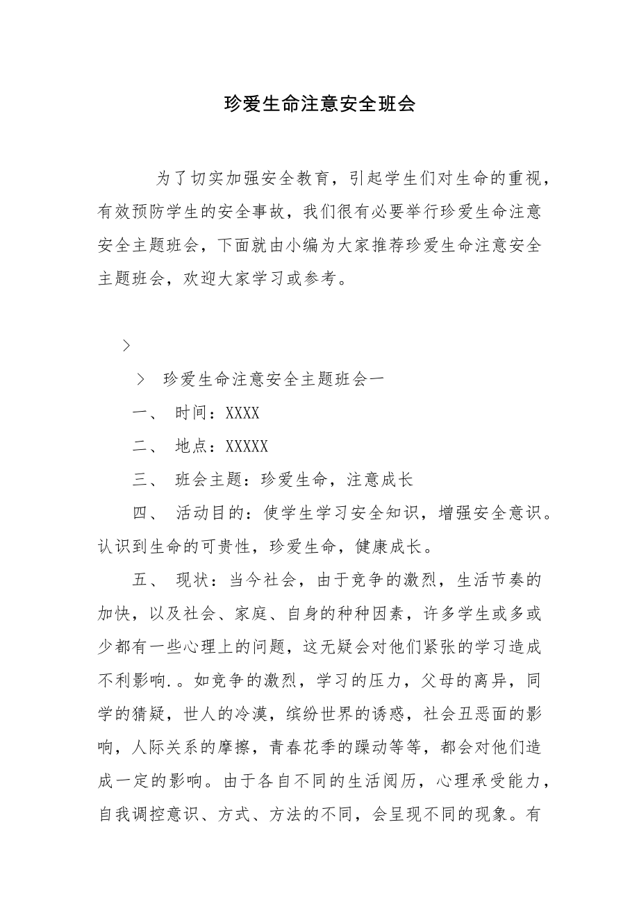 珍爱生命注意安全班会.docx_第1页