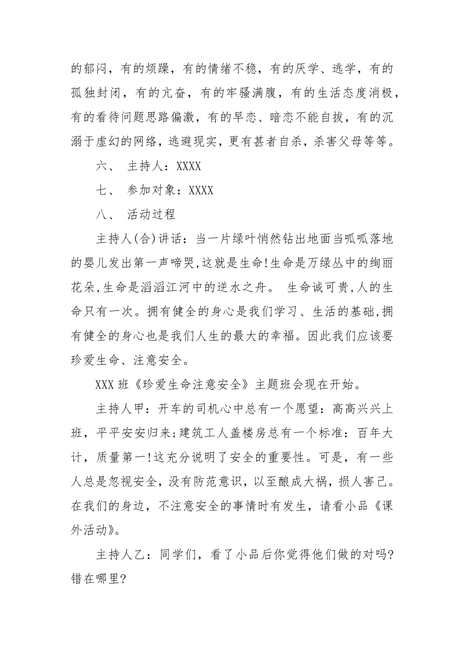 珍爱生命注意安全班会.docx_第2页