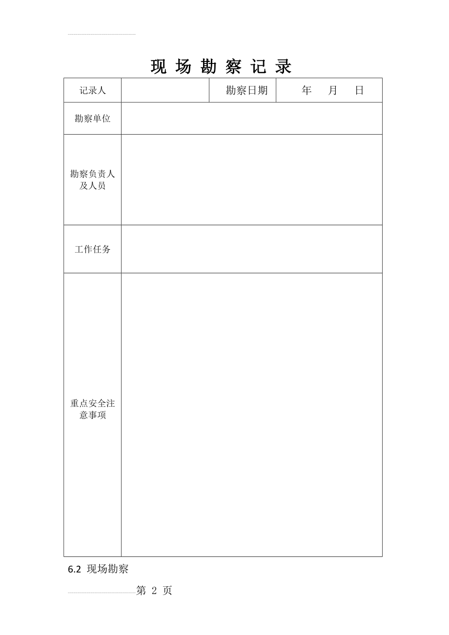 现 场 勘 察 记 录(3页).doc_第2页