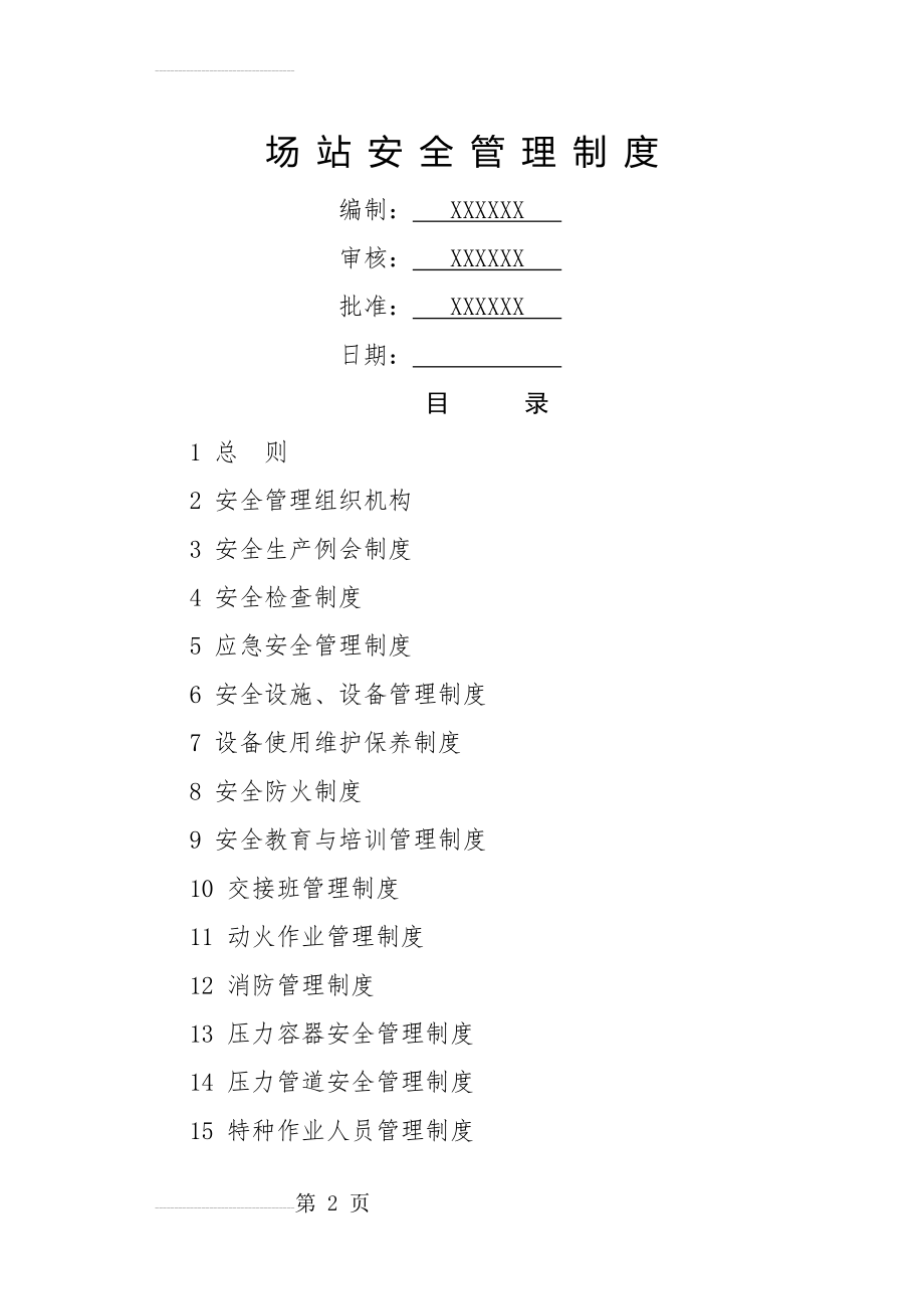 燃气公司场站安全管理制度(34页).doc_第2页