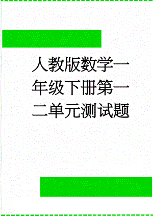 人教版数学一年级下册第一二单元测试题(4页).doc