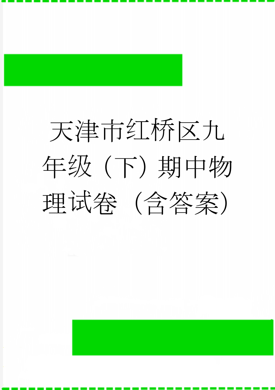 天津市红桥区九年级（下）期中物理试卷（含答案）(19页).doc_第1页