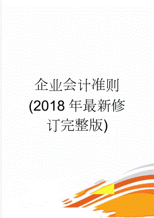 企业会计准则(2018年最新修订完整版)(354页).doc