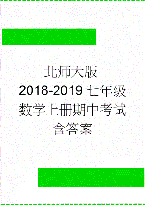 北师大版2018-2019七年级数学上册期中考试含答案(5页).doc