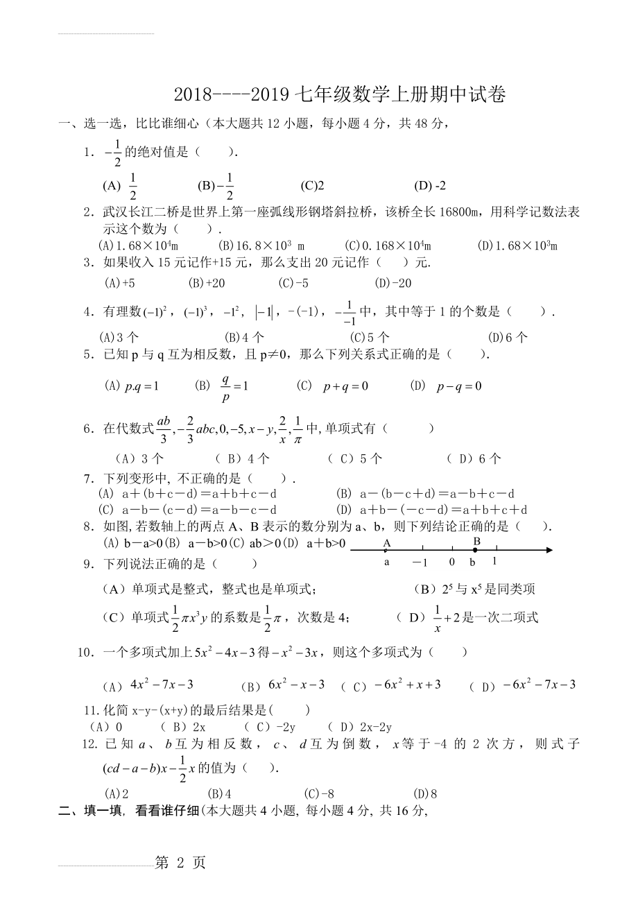 北师大版2018-2019七年级数学上册期中考试含答案(5页).doc_第2页