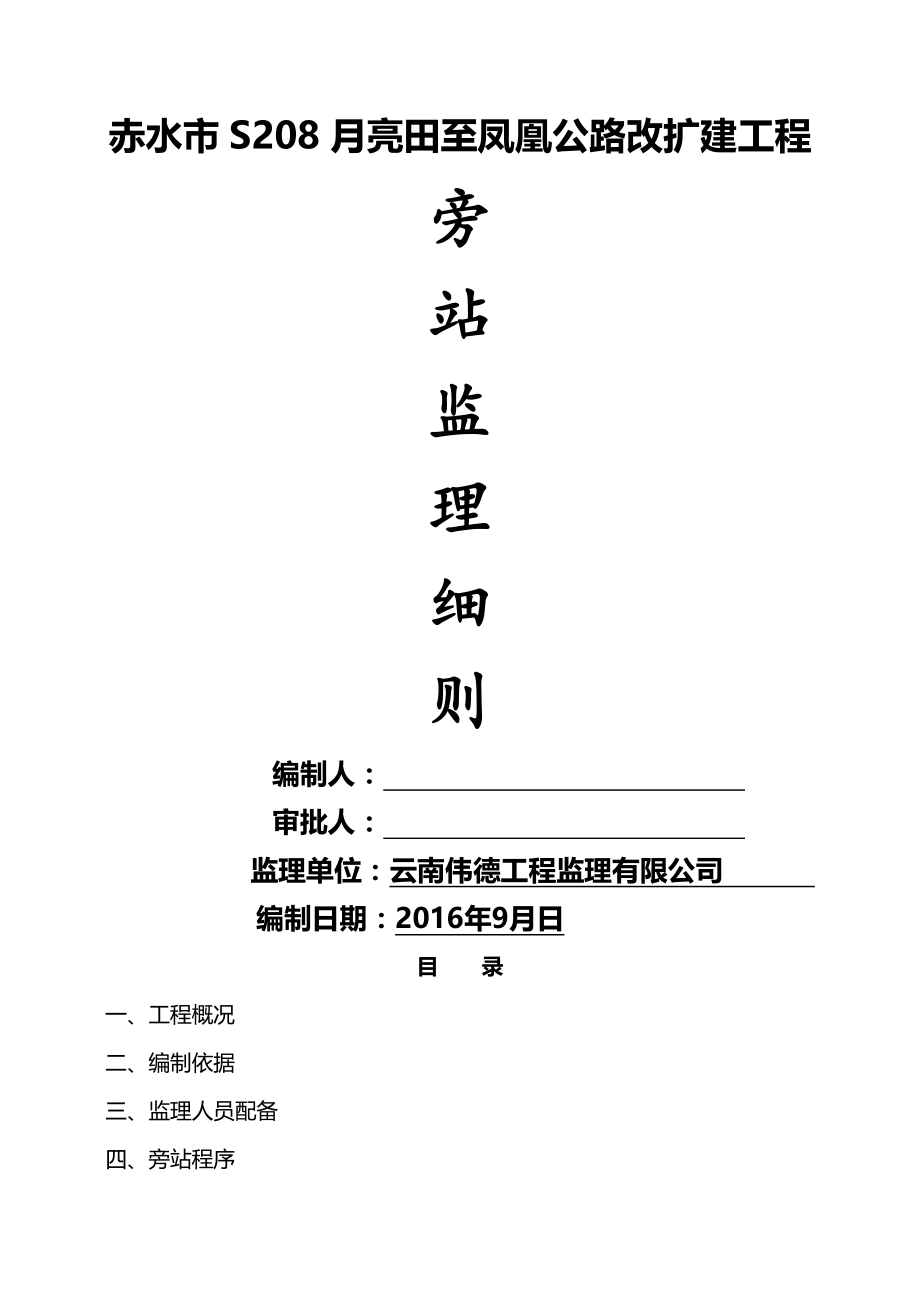 公路工程监理旁站细则(10页).doc_第2页