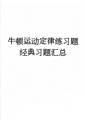 牛顿运动定律练习题经典习题汇总(7页).doc