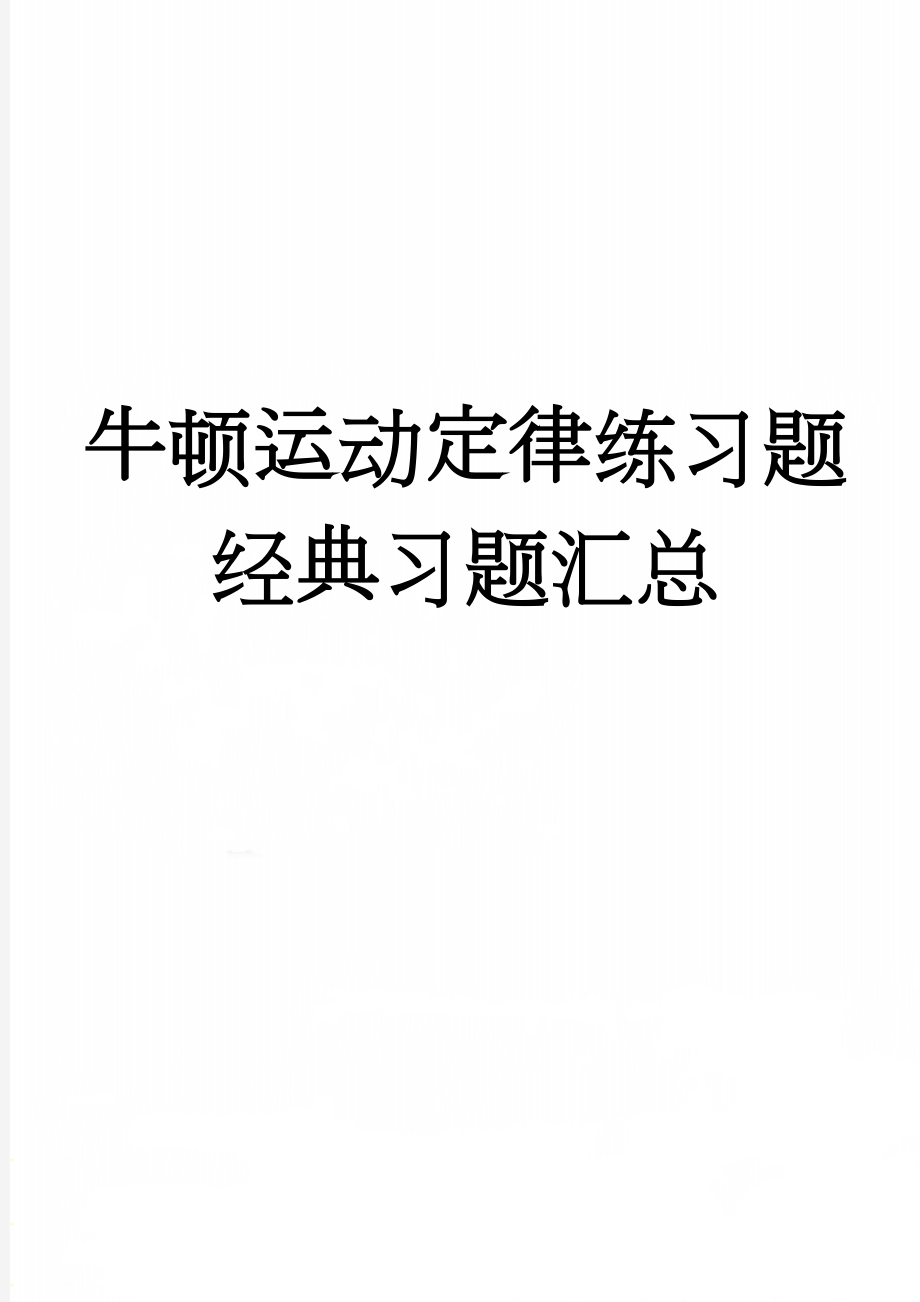 牛顿运动定律练习题经典习题汇总(7页).doc_第1页