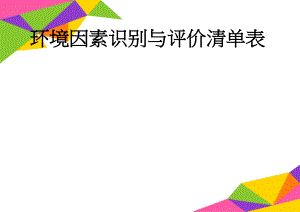 环境因素识别与评价清单表(20页).doc