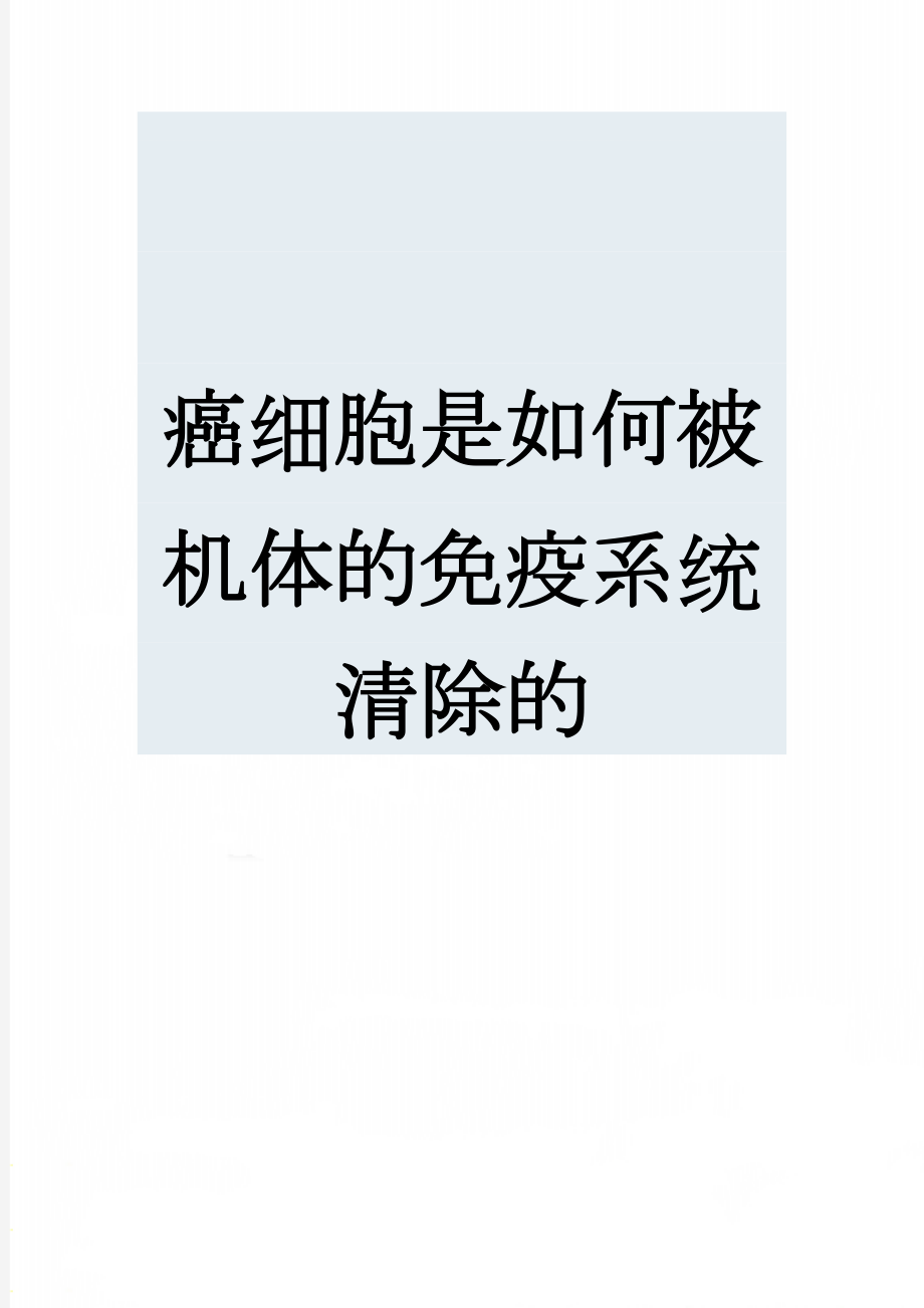 癌细胞是如何被机体的免疫系统清除的(3页).doc_第1页