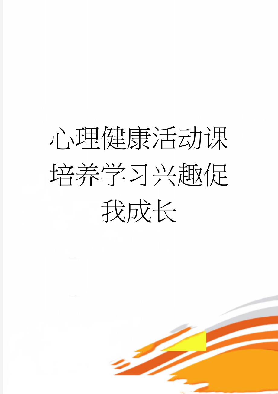 心理健康活动课培养学习兴趣促我成长(6页).doc_第1页