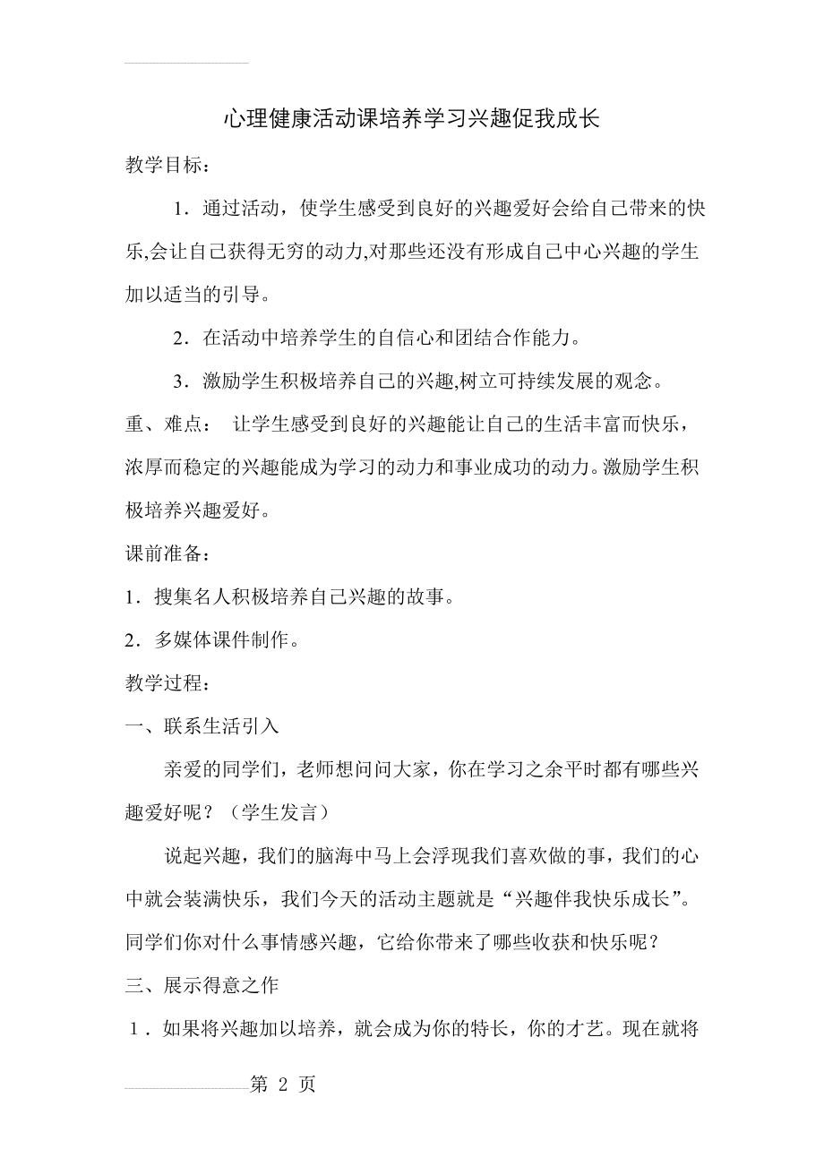 心理健康活动课培养学习兴趣促我成长(6页).doc_第2页