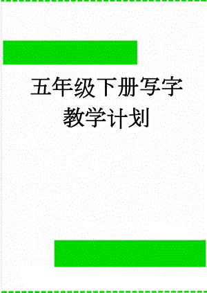 五年级下册写字教学计划(4页).doc