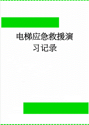 电梯应急救援演习记录(8页).doc