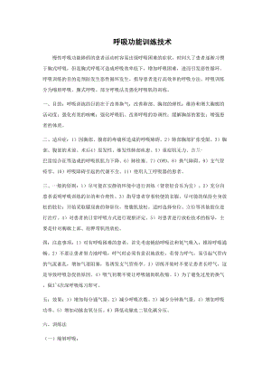 医学专题一呼吸功能训练汇总.docx