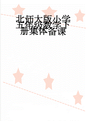 北师大版小学五年级数学下册集体备课(7页).doc