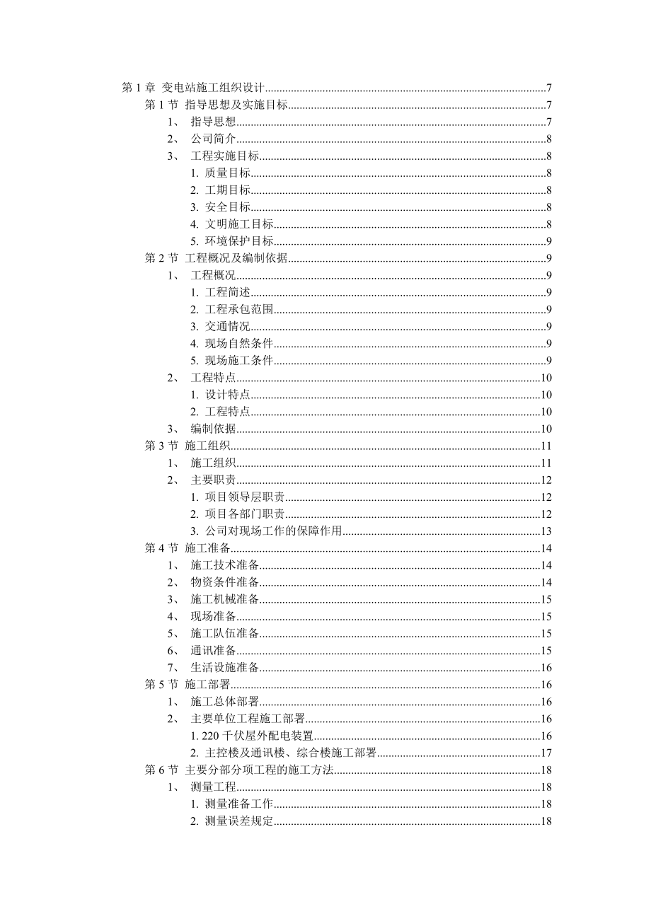 湖北变电站施工组织设计工程方案.doc_第1页