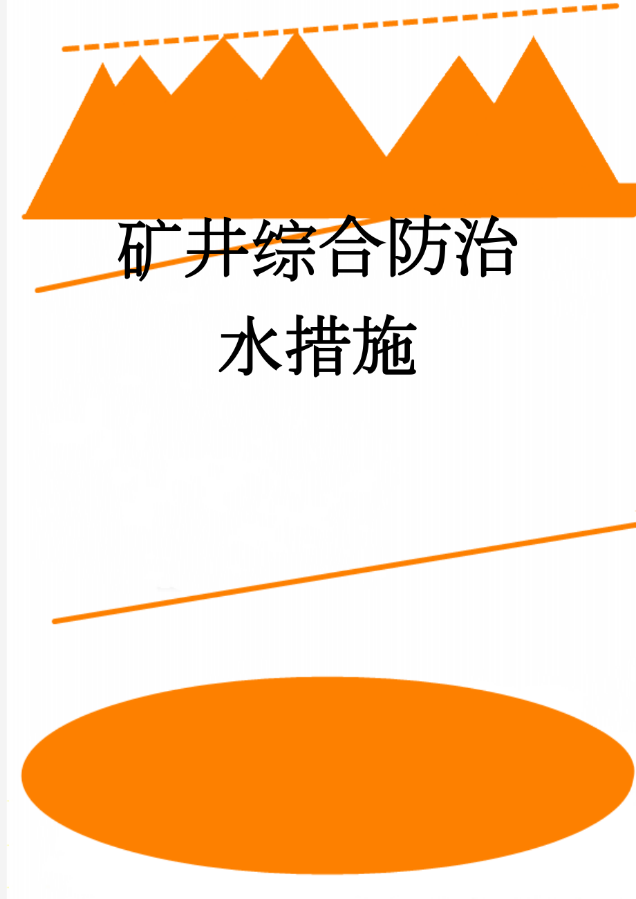 矿井综合防治水措施(8页).doc_第1页