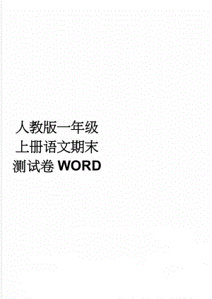 人教版一年级上册语文期末测试卷WORD(3页).doc