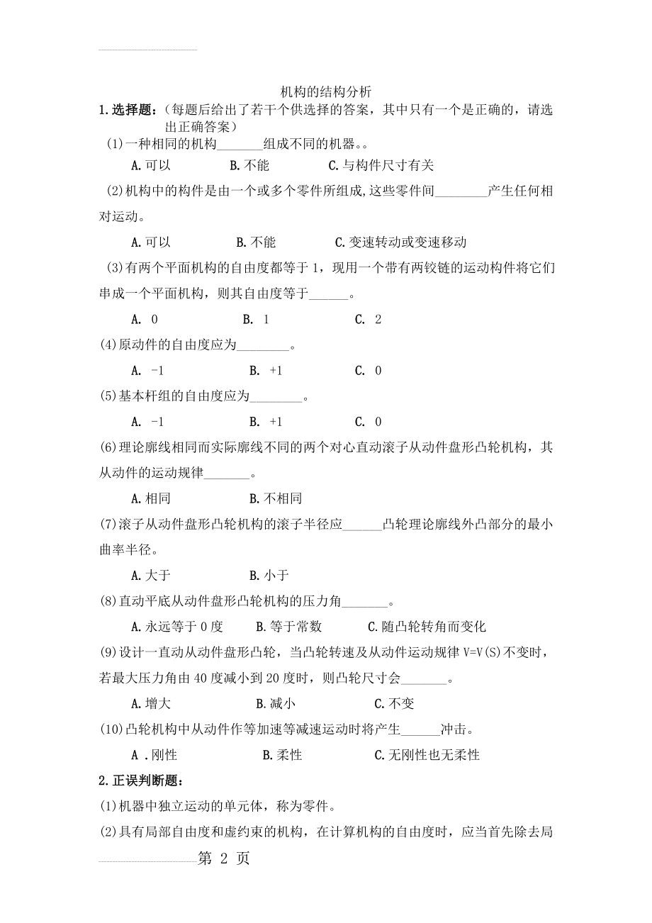 机械原理各章练习题(17页).doc_第2页