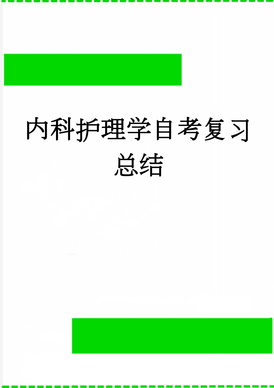 内科护理学自考复习总结(3页).doc_第1页