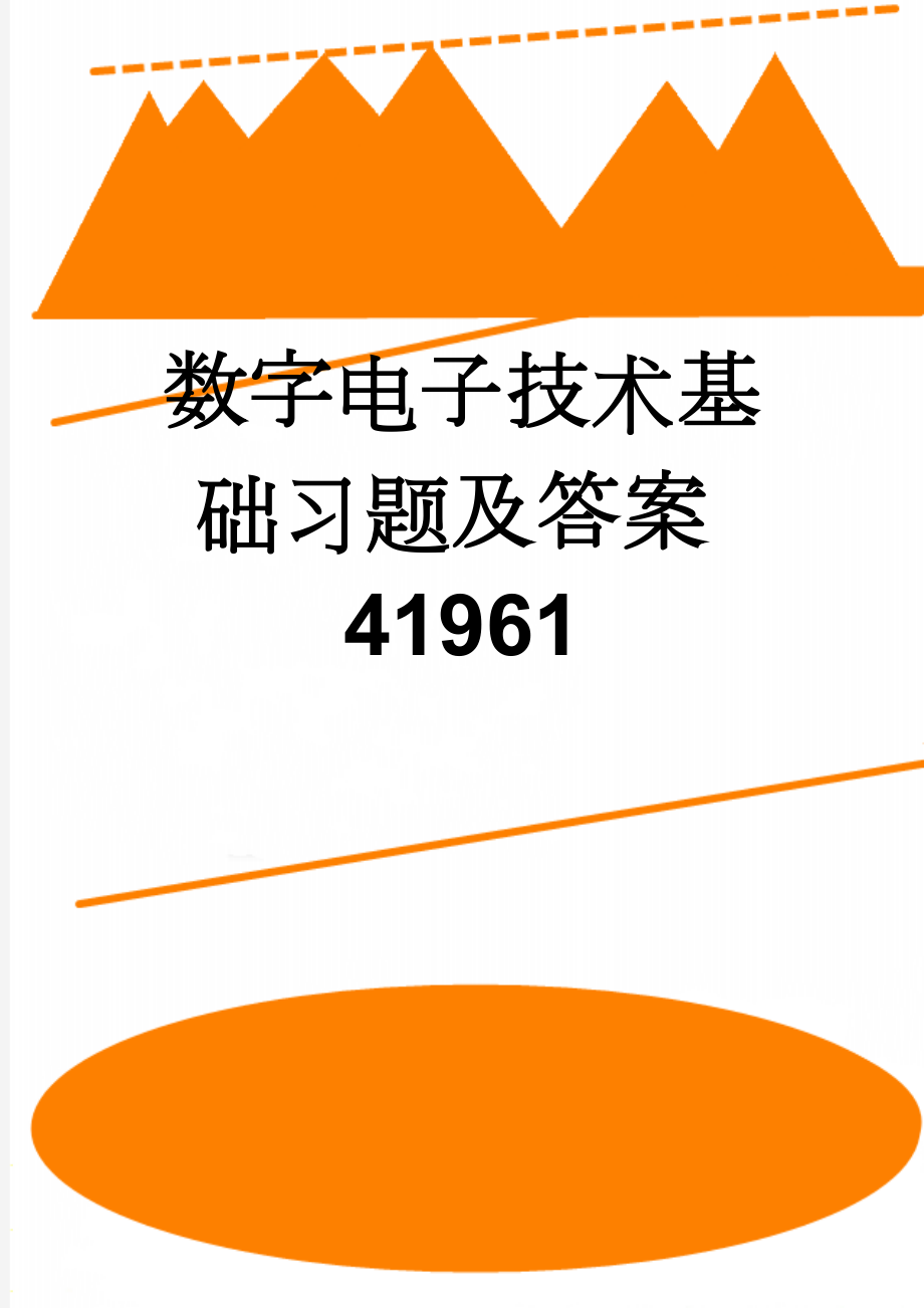 数字电子技术基础习题及答案41961(6页).doc_第1页