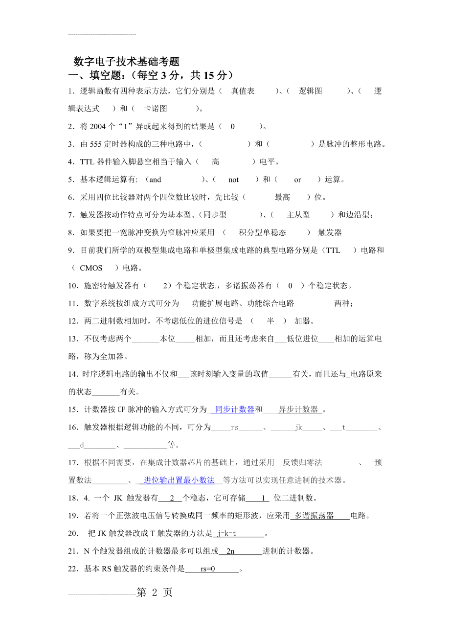 数字电子技术基础习题及答案41961(6页).doc_第2页