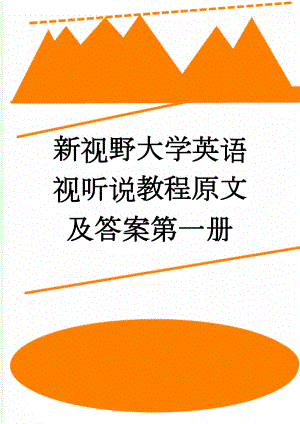 新视野大学英语视听说教程原文及答案第一册(56页).doc