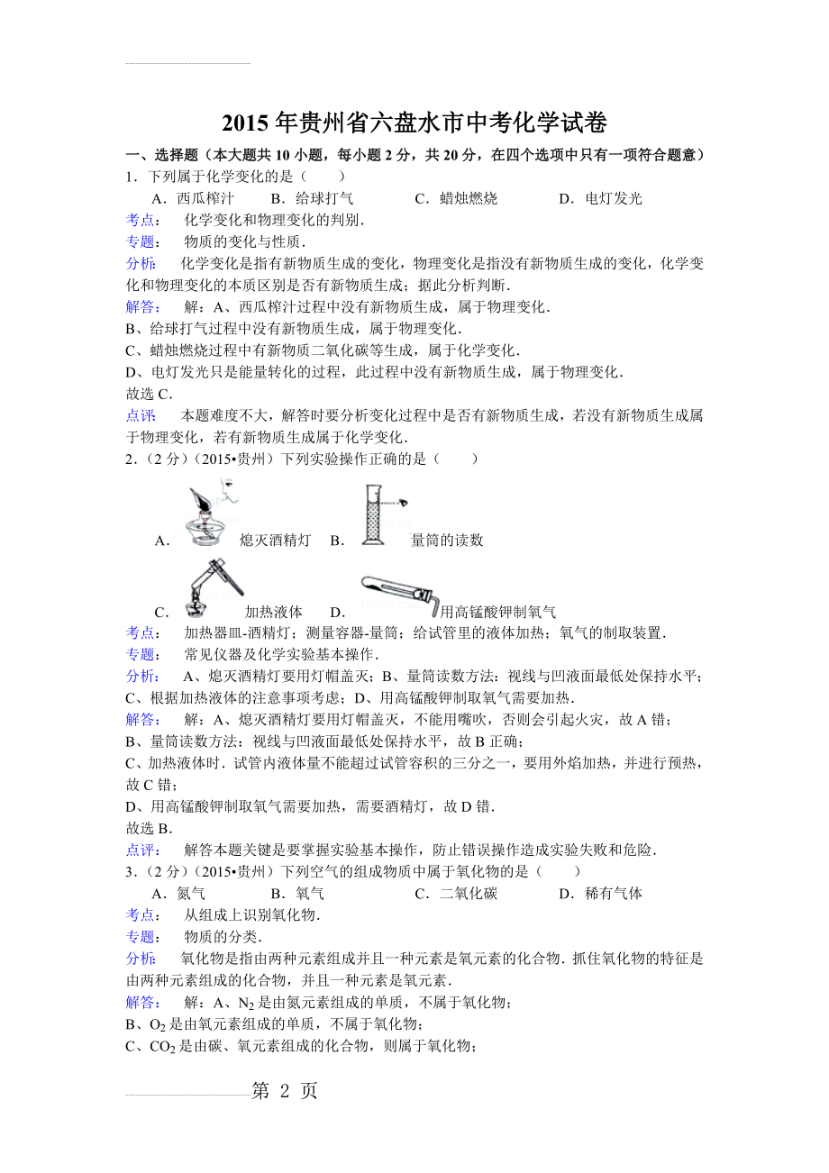 六盘水市2015年中考化学试题及答案和解析+点评(Word版)(14页).doc_第2页