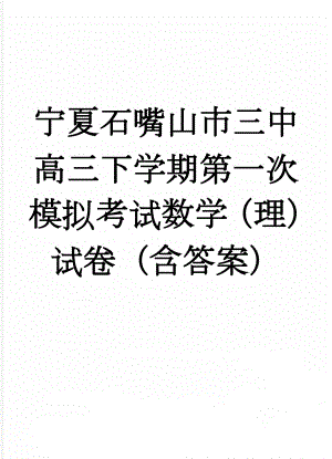 宁夏石嘴山市三中高三下学期第一次模拟考试数学（理）试卷（含答案）(18页).doc