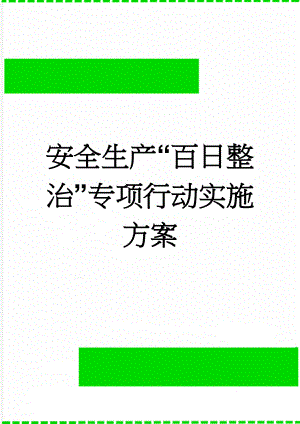 安全生产“百日整治”专项行动实施方案(5页).doc