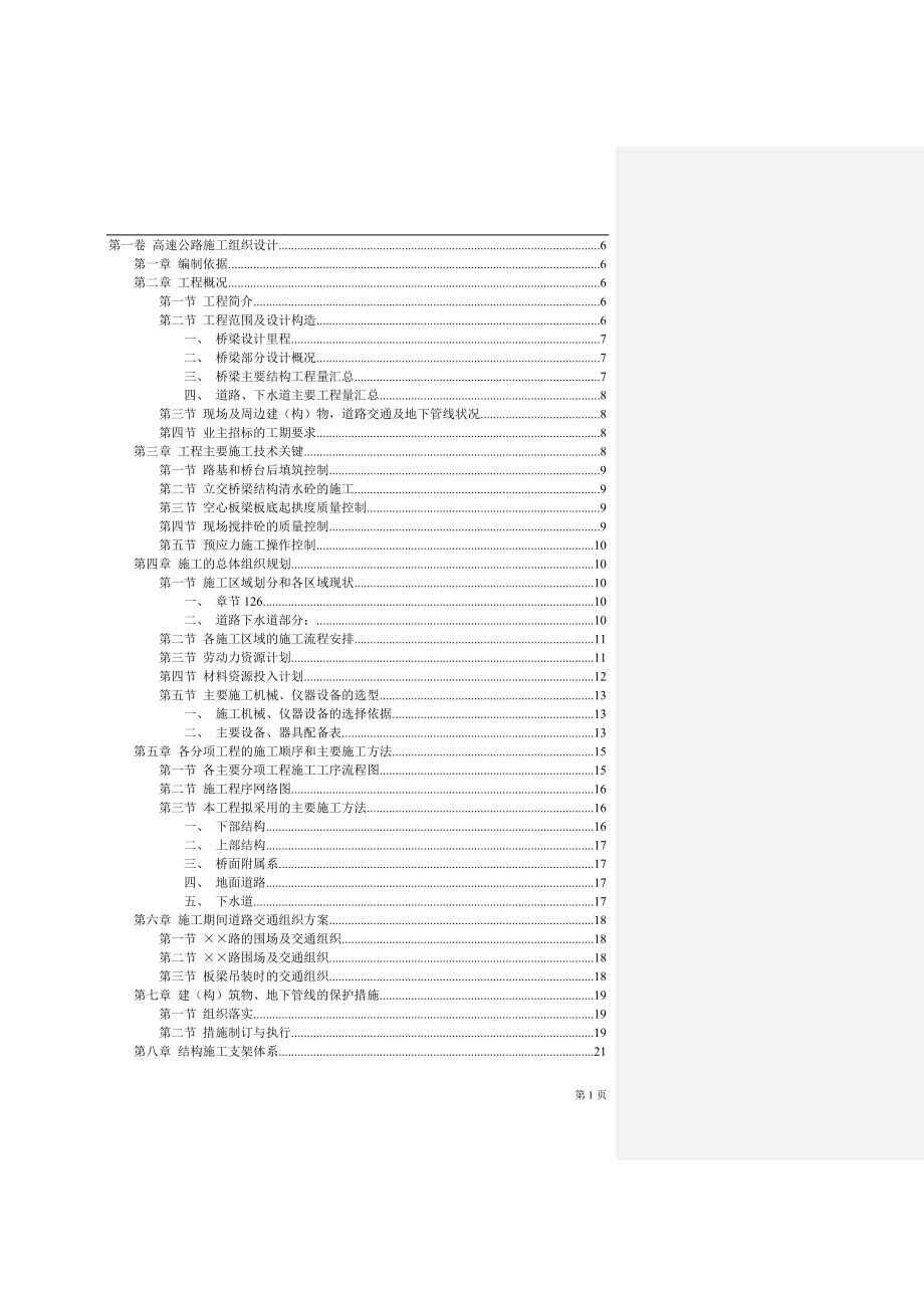 市政工程高速公路施工组织设计.doc_第1页